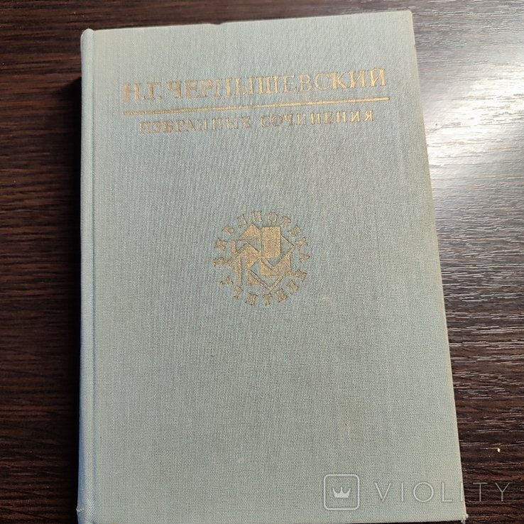 Н.Г. Чернышевский. Избранные сочинения