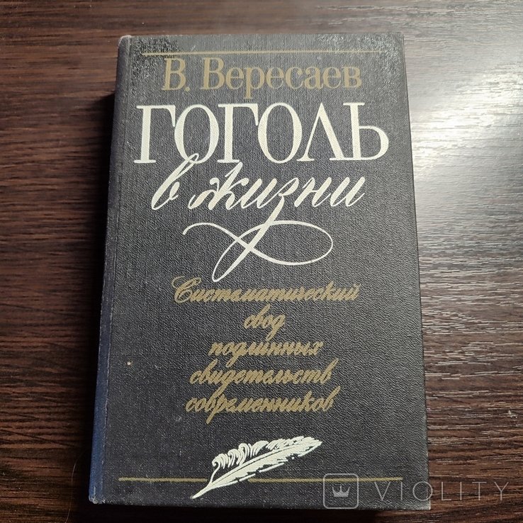 В.Я. Вересаев. Гоголь в жизни