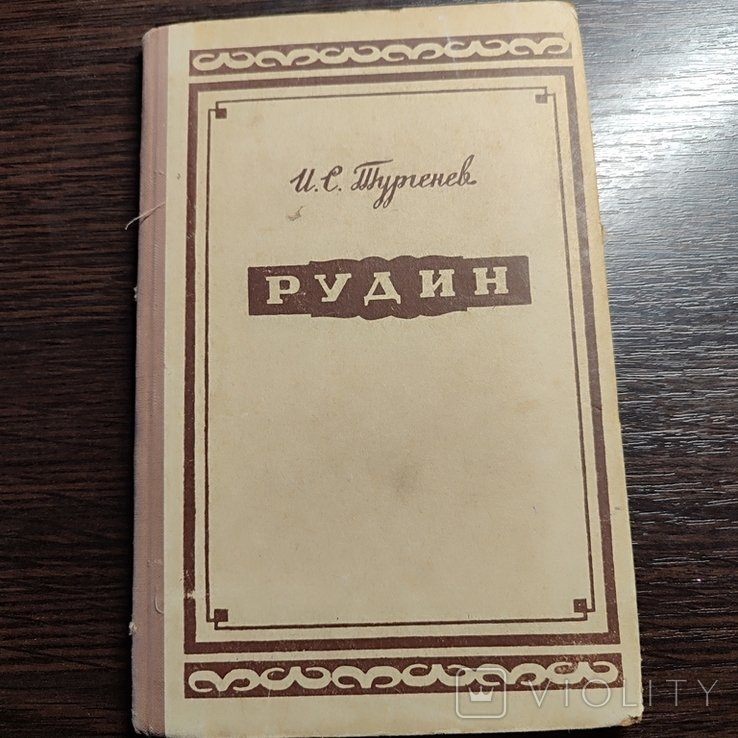 И.С. Тургенев. Рудин