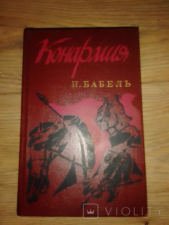 И. Бабель. Конармия