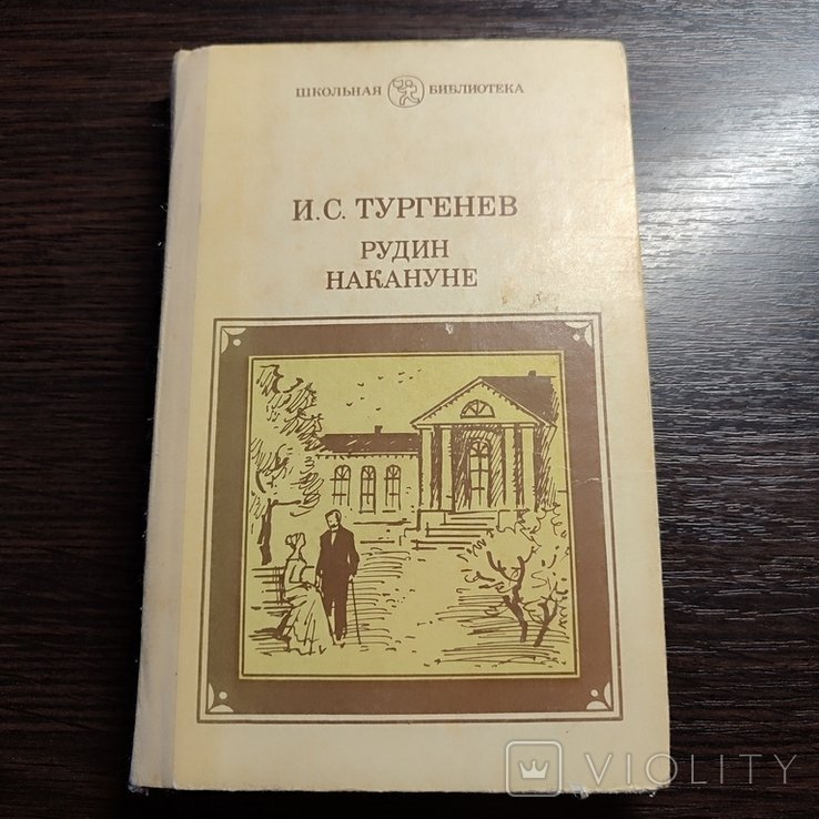 И.С. Тургенев. Рудин. Накануне