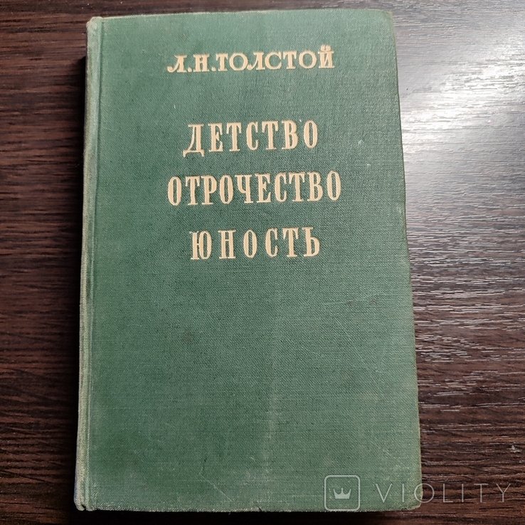 Л.Н. Толстой. Детство. Отрочество. Юность