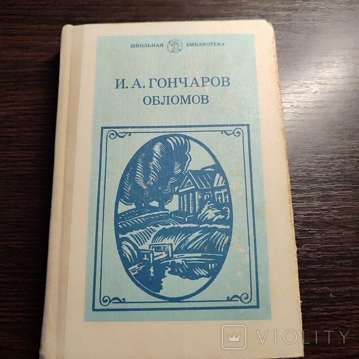 И.А. Гончаров. Обломов