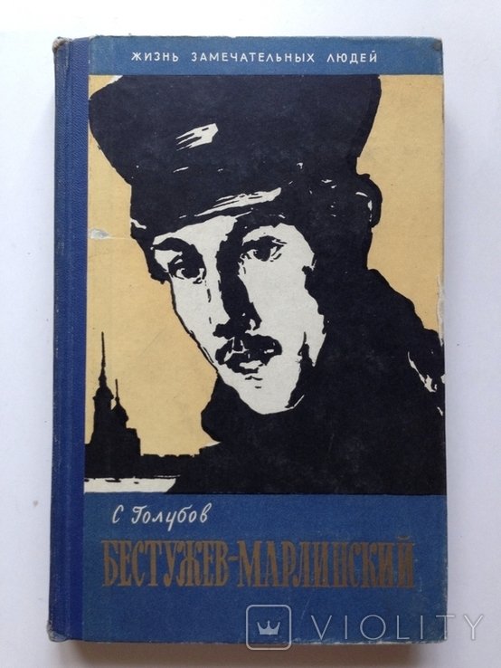 БестужевМарлинский. Голубов