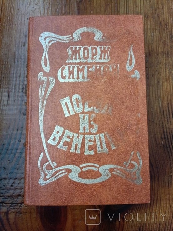 Ж. Сименон. Поезд из Венеции