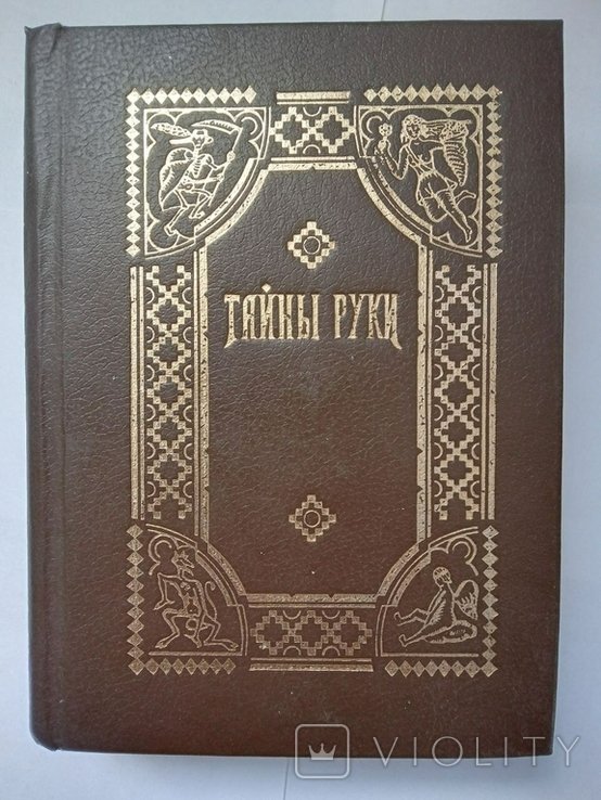 А. Дебарроль. Тайны руки хиромантия