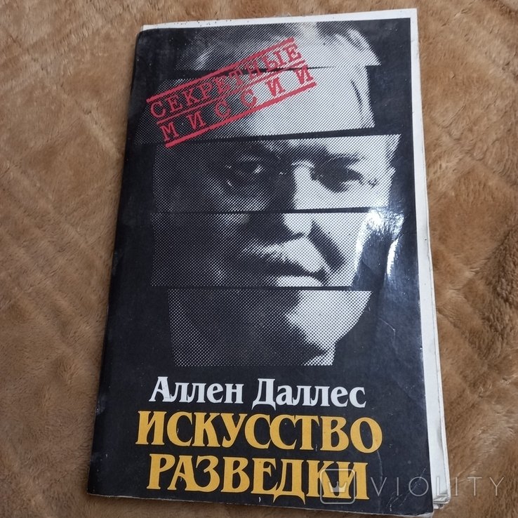 А. Даллес. Искусство разведки
