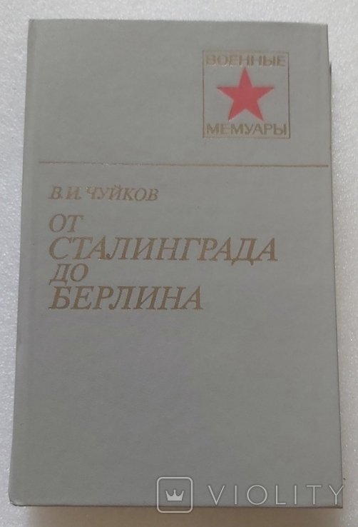 В.И. Чуйков. Книга от Сталинграда до Берлина