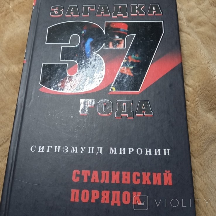 С. Миронин. Загадка 37 года. Сталинский порядок