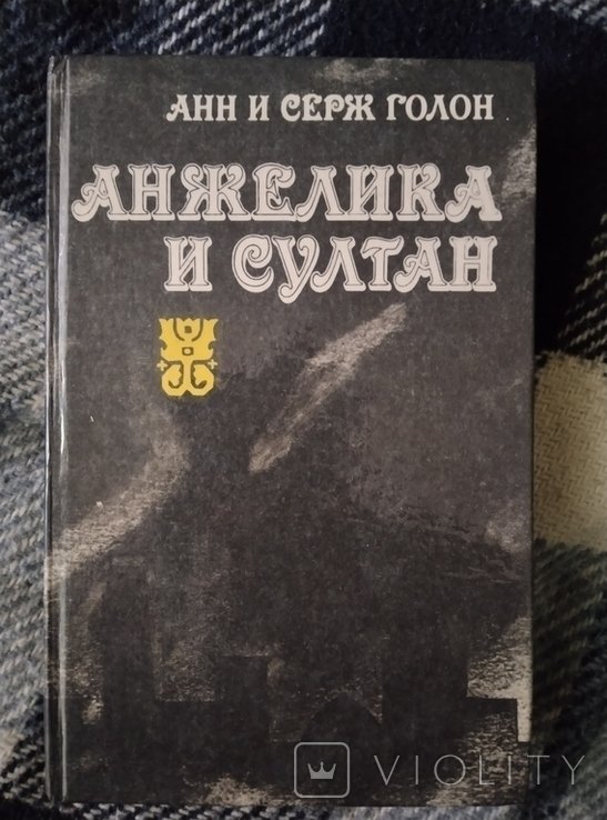 А.и.С. Голон. Анжели́ка и султан