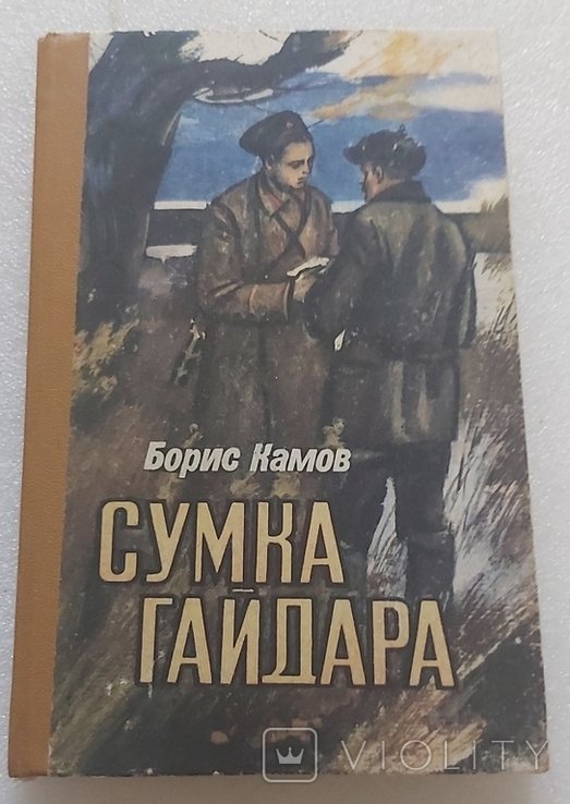Б. Камов. Сумка Гайдара