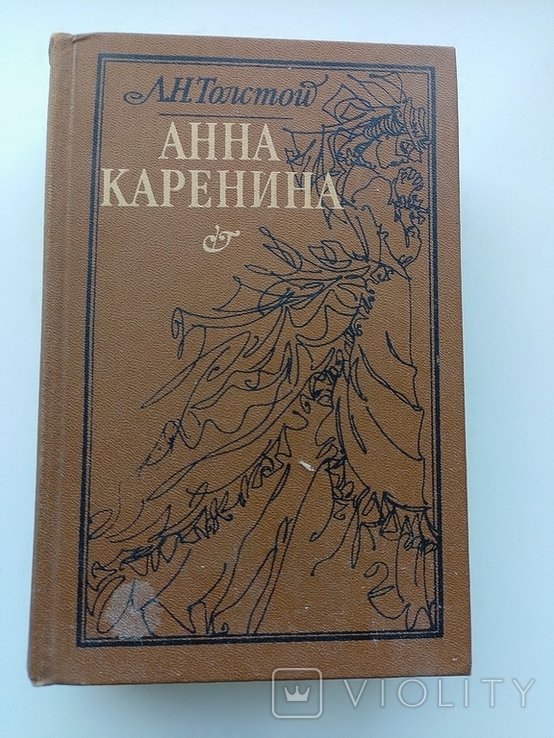 Л.Н. Толстой. Анна Каренина