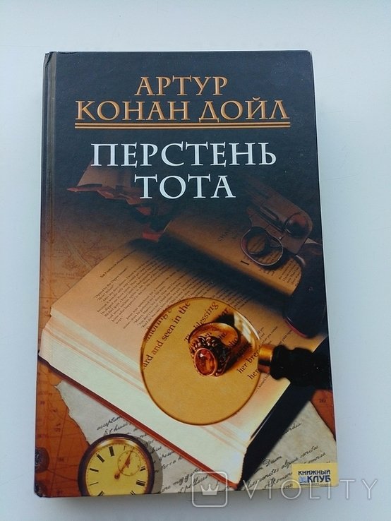 А. Конан Дойл. Перстень Тота