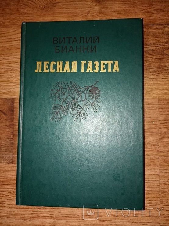 В. Бианки. Лесная газета