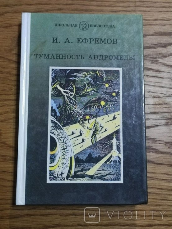 И.Е. Ефремов. Туманность Андромеды