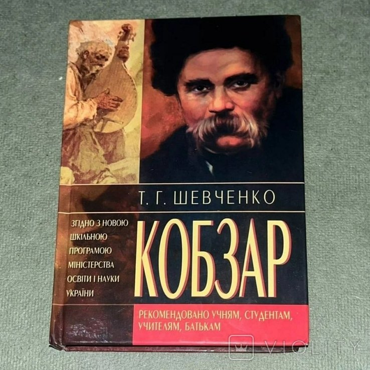 Т. Г. Шевченко. Кобзар