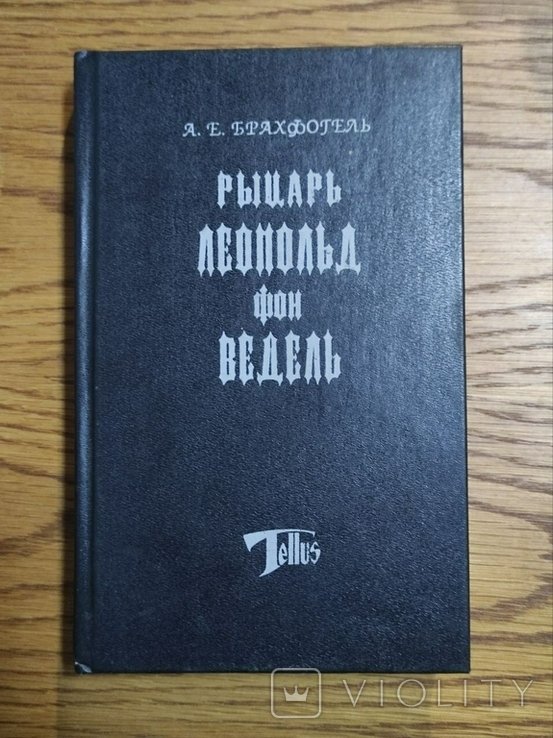 Л.Ф. Ведель. Гостиницабрахди Брахфотель