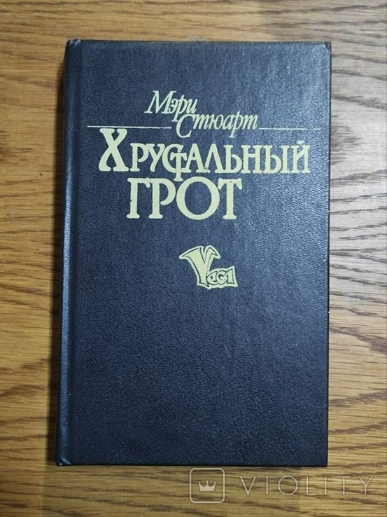 М. Стюарт. Хрустальный грот