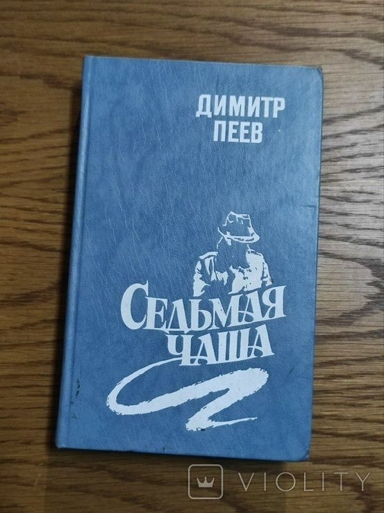 Д. Пеев. Сьома чаша