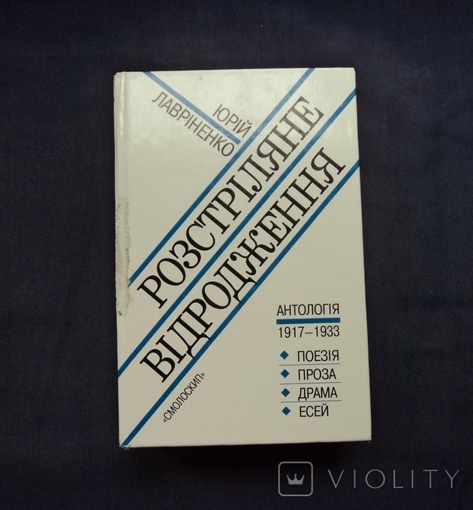 Ю. Лавріненко. Расстрелянное возрождение, антология 19171933