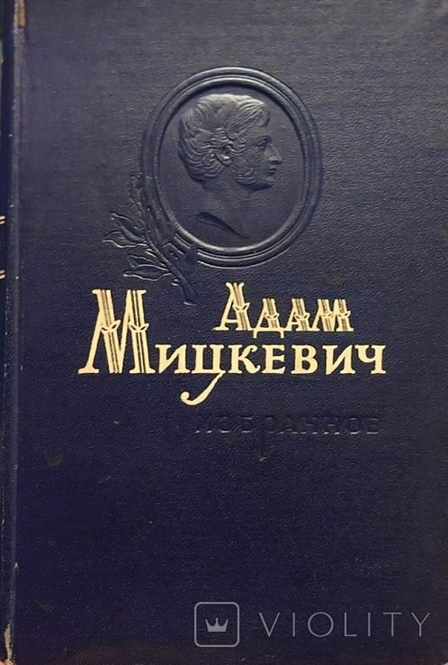 А.М. Мицкевич. Избранное
