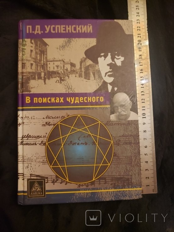 Успенский. В поисках чудесного