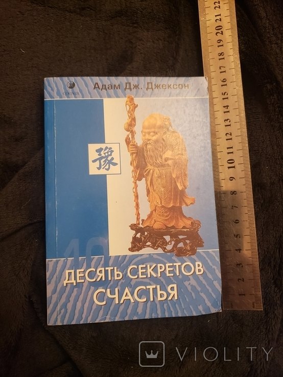 А.Д. Джейсон. Десять секретов счастья
