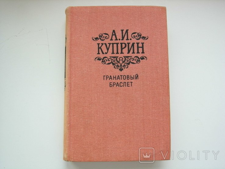 А.И. Куприн. Гранатовый браслет