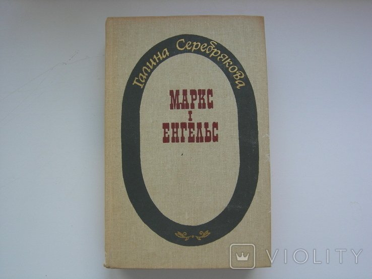 Г.Ф. Серебрякова. Маркс и Энгельс