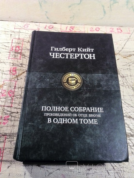 Г.К. Честертон. Полное собрание в одном томе
