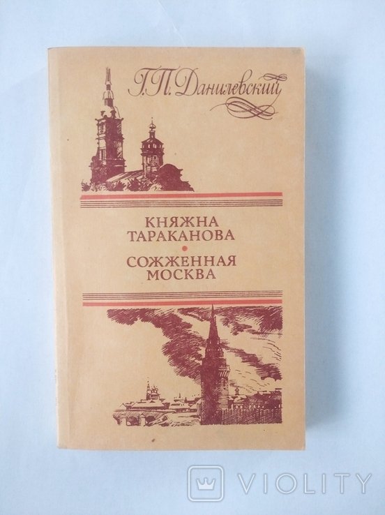 Г.П. Данилевский. Княжна Тараканова. Сожженная Москва