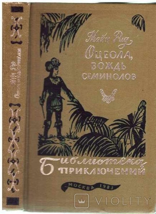 М. Рид. Оцеола, вождь семинолов