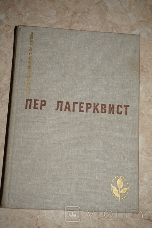 П. Лагерквист. Карлик. Повести. Рассказы