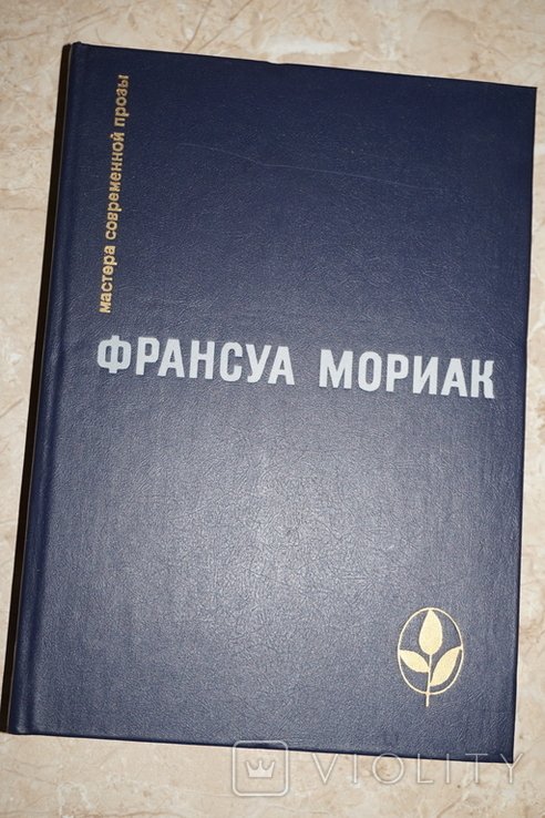 Ф. Мориак. Тереза Дескейру