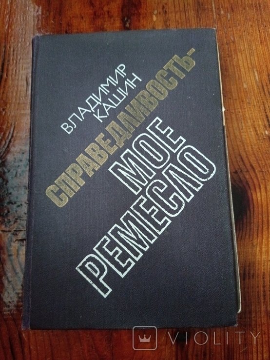 В. Кашин. Справедливость мое ремесло