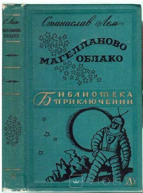 С.Л. Лем. Магеланово облако