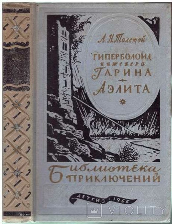 А.Н. Толстой. Гиперболоид инженера Гарина