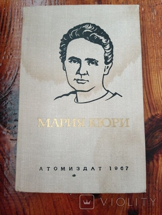 Е. Кюри. Мария Кюри
