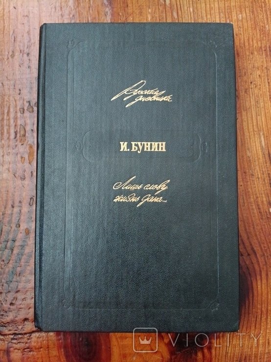 И.А. Бунин. Лиш слову жизнь дана