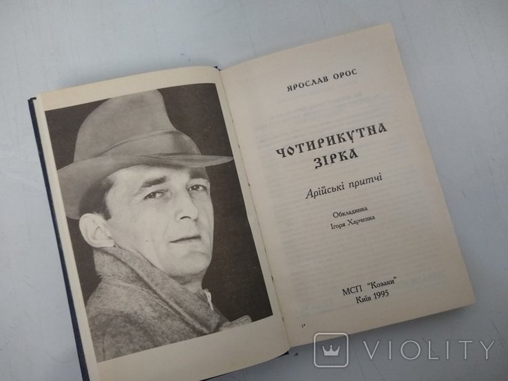 Я. Орос. Арийские притчи