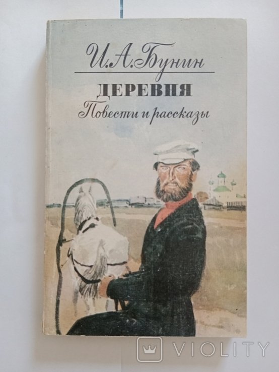 И.А. Бунин. Деревня. Повести и расскази