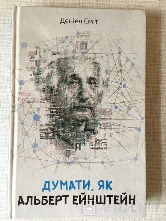 Д. Смит. Думать как Альберт Эйнштейн