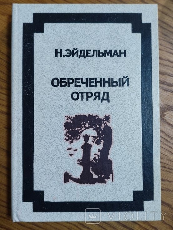 Н.Я. Эйдельман. Обреченный отряд