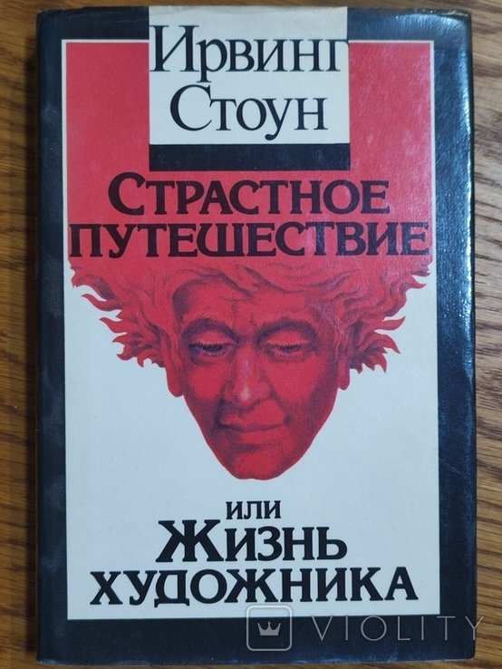 И. Стоун. Палкое подорож, или Жизнь митца