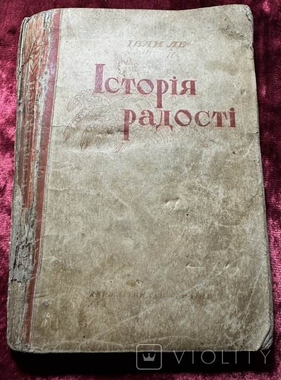 И. Ле. История радости