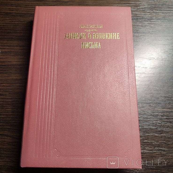 А.С. Пушкин. Записки о Пушкине. Письма