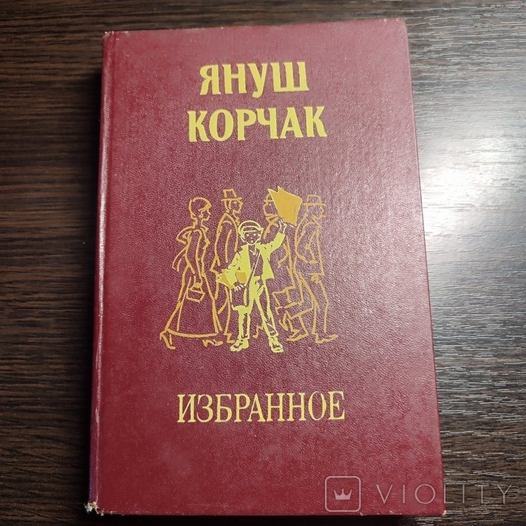 Я. Корчак. Избранное