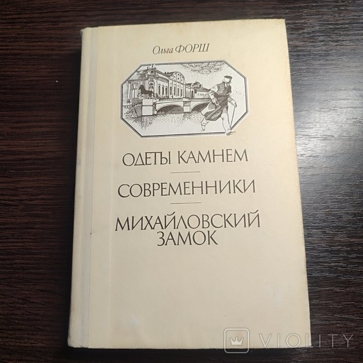 О. Форш. Романы