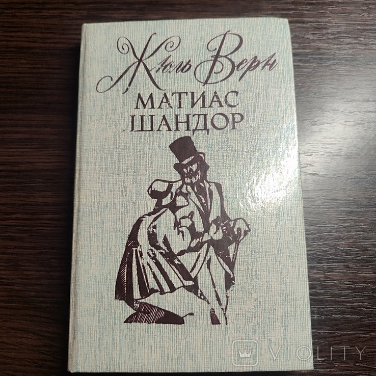 Ж. Верн. Матиас Шандор
