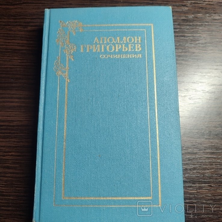 А. Григорьев. Сочинения